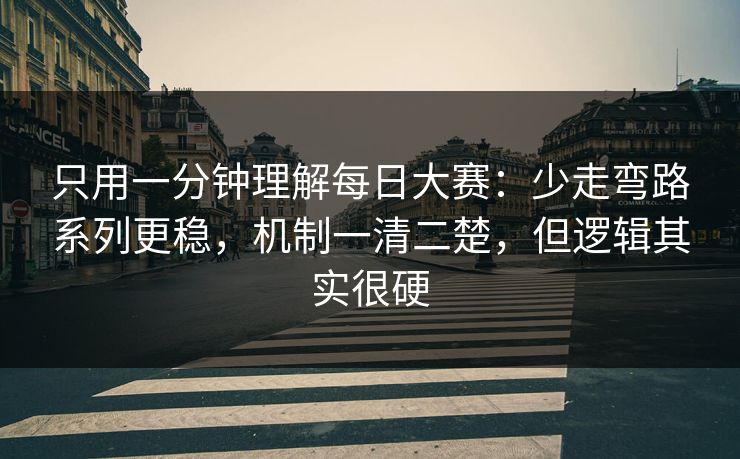 只用一分钟理解每日大赛：少走弯路系列更稳，机制一清二楚，但逻辑其实很硬