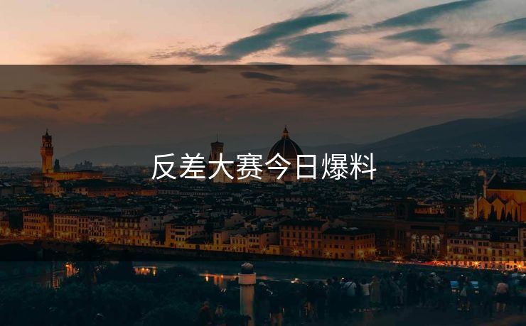 反差大赛今日爆料