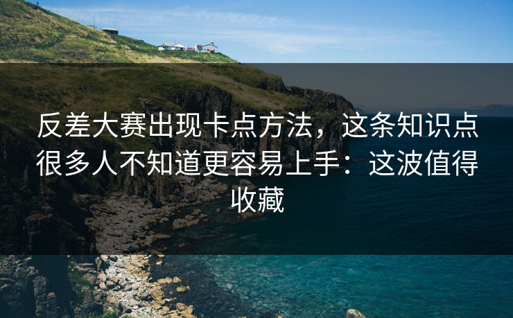 反差大赛出现卡点方法，这条知识点很多人不知道更容易上手：这波值得收藏