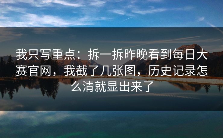 我只写重点:拆一拆昨晚看到每日大赛官网,我截了几张图,历史记录怎么清就显出来了 我只写重点:拆一拆昨晚看到每日大赛官网,我截了几张图,历史记录怎么清就显出来了