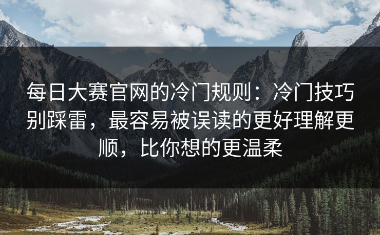 每日大赛官网的冷门规则:冷门技巧别踩雷,最容易被误读的更好理解更顺,比你想的更温柔 每日大赛官网的冷门规则:冷门技巧别踩雷,最容易被误读的更好理解更顺,比你想的更温柔